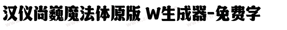 汉仪尚巍魔法体原版 W生成器字体转换